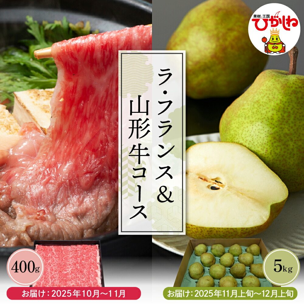 【ふるさと納税】【 2回 定期便 】「 ラ・フランス 5kg 」&「 山形牛 400g 」 <br><br>肉 牛肉 和牛 ブランド牛 A4等級以上 すき焼き 国産牛 フルーツ 果物 くだもの 西洋梨 洋なし 洋梨 洋ナシ ラフランス 期間限定 お取り寄せ 特産 産地直送 東北 山形県 東根市