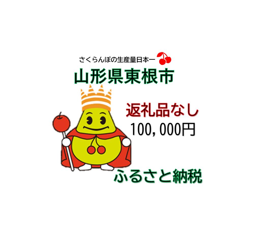 【ふるさと納税】東根市への応援寄付 1口 100,000円 返礼品なし｜山形県東根市