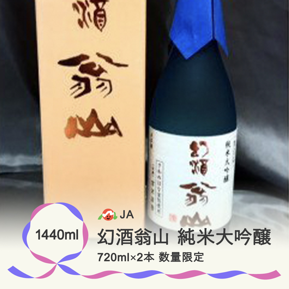 楽天市場】【ふるさと納税】尾花沢の地酒 幻酒翁山 純米酒 720ml×2本 山形 お酒 銘酒 日本酒 清酒 人気お勧め 飲み比べ 送料無料  ※着日指定送不可 ※令和6年1月～順次発送 122G : 山形県尾花沢市