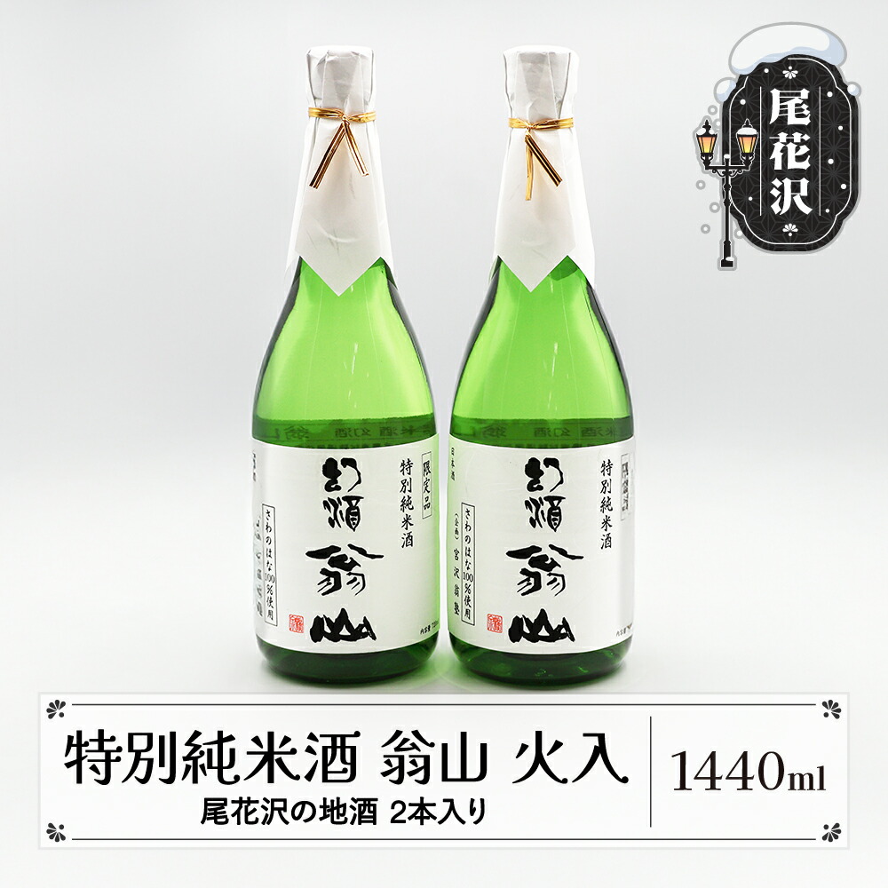 楽天市場】【ふるさと納税】尾花沢の地酒 幻酒翁山 純米酒 720ml×2本