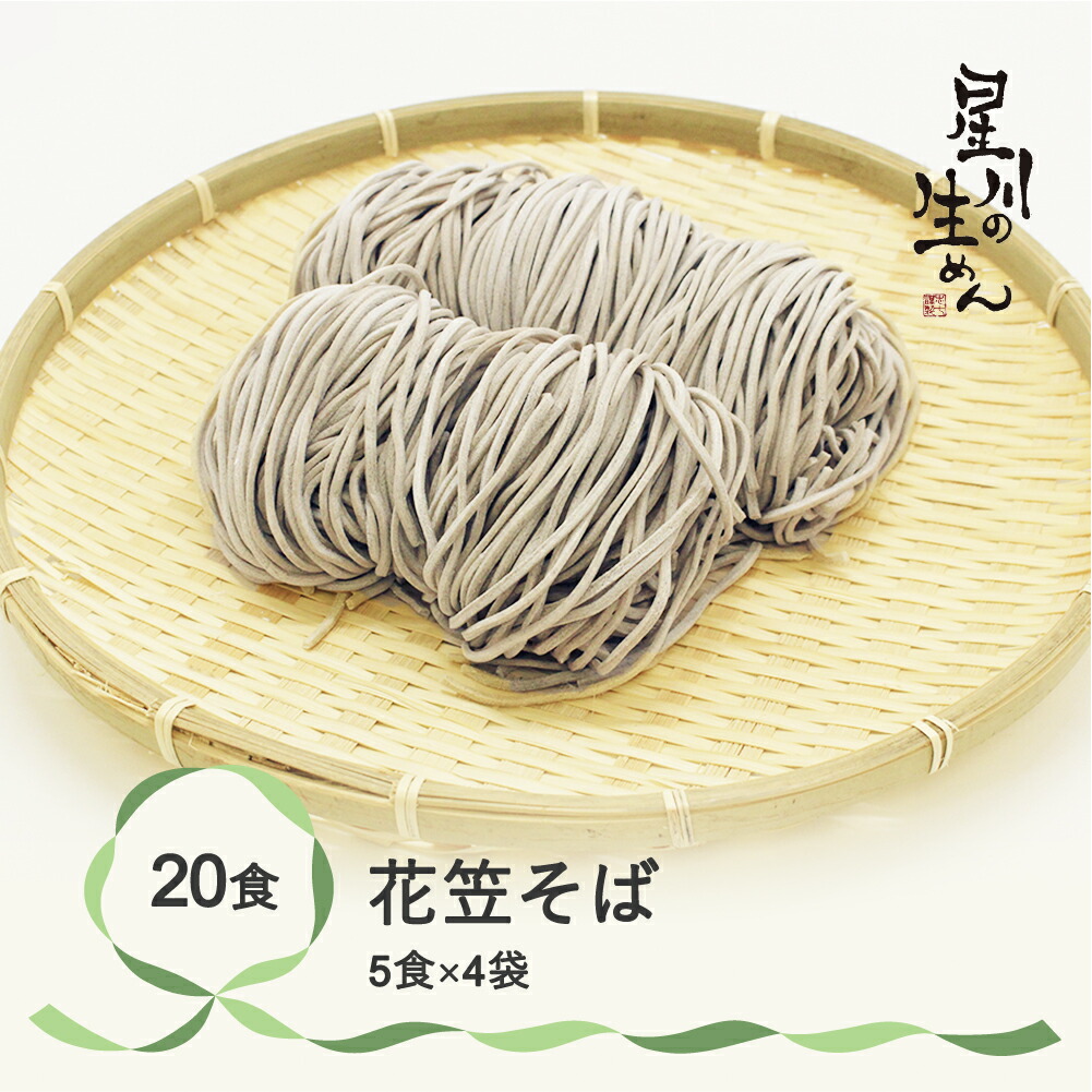 【ふるさと納税】花笠そば 20食 5食×4袋 つゆ無し 蕎麦 冷蔵生麺 贈答 ギフト sh-sbhxx20