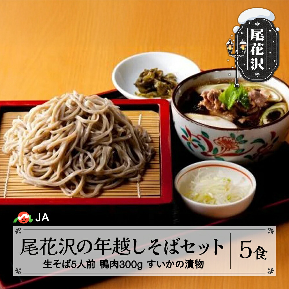 【ふるさと納税】尾花沢 年越しそばセット 生そば 鴨肉 漬物 年末発送 12月末一斉発送 5食分 5人前 ソバ 蕎麦 年越しそば 国産合鴨 尾花沢鴨 製麺星川 山形 ja-ststx