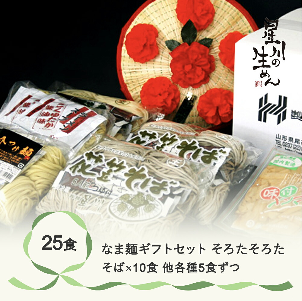 【ふるさと納税】なま麺ギフトセット「そろた そろた」 25食 5食&times;5袋 つゆ付き 蕎麦 うどん 冷蔵生麺 贈答 ギフト sh-msssx｜山形県尾花沢市