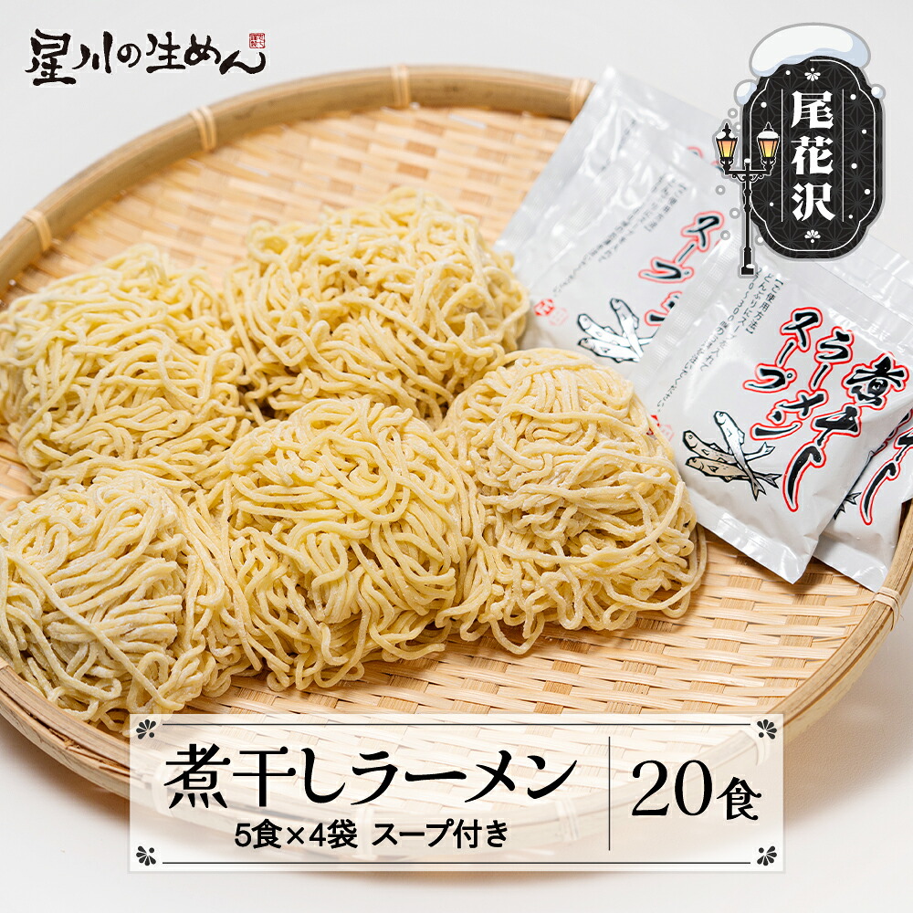 【ふるさと納税】煮干しラーメン 20食 5食×4袋 スープ付き ラーメン 冷蔵生麺 贈答 ギフト sh-rmnbx20