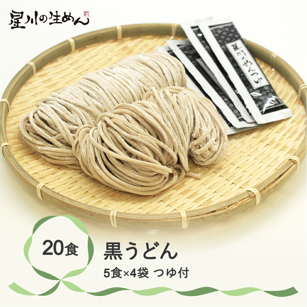 【ふるさと納税】黒うどん 20食 5食×4袋 つゆ付き うどん 冷蔵生麺 贈答 ギフト sh-udbtx20