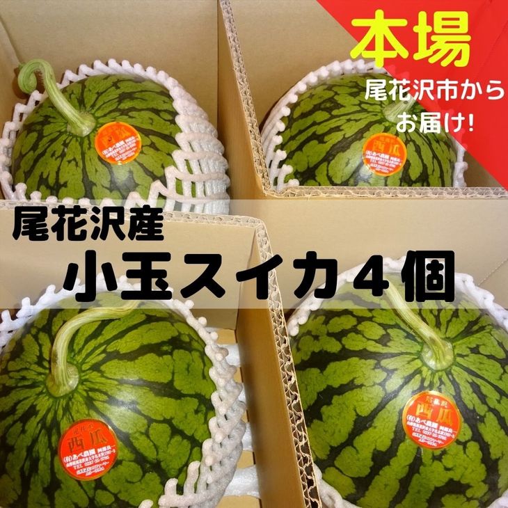 楽天市場 ふるさと納税 尾花沢産小玉スイカ 約2 4kg 4玉 7月中旬 8月中旬頃発送 令和4年産 尾花沢スイカ すいか 西瓜 送料無料 観光物産 Kk4 山形県尾花沢市