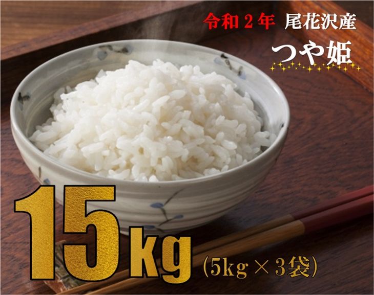 新着商品 尾花沢産 つや姫 精米15kg 5kg 3袋 令和2年産 303j2 お米 毎月末発送 5日以降お申込みは次月末発送 着日指定送不可 予約販売品 Peacewithoutborders Pk