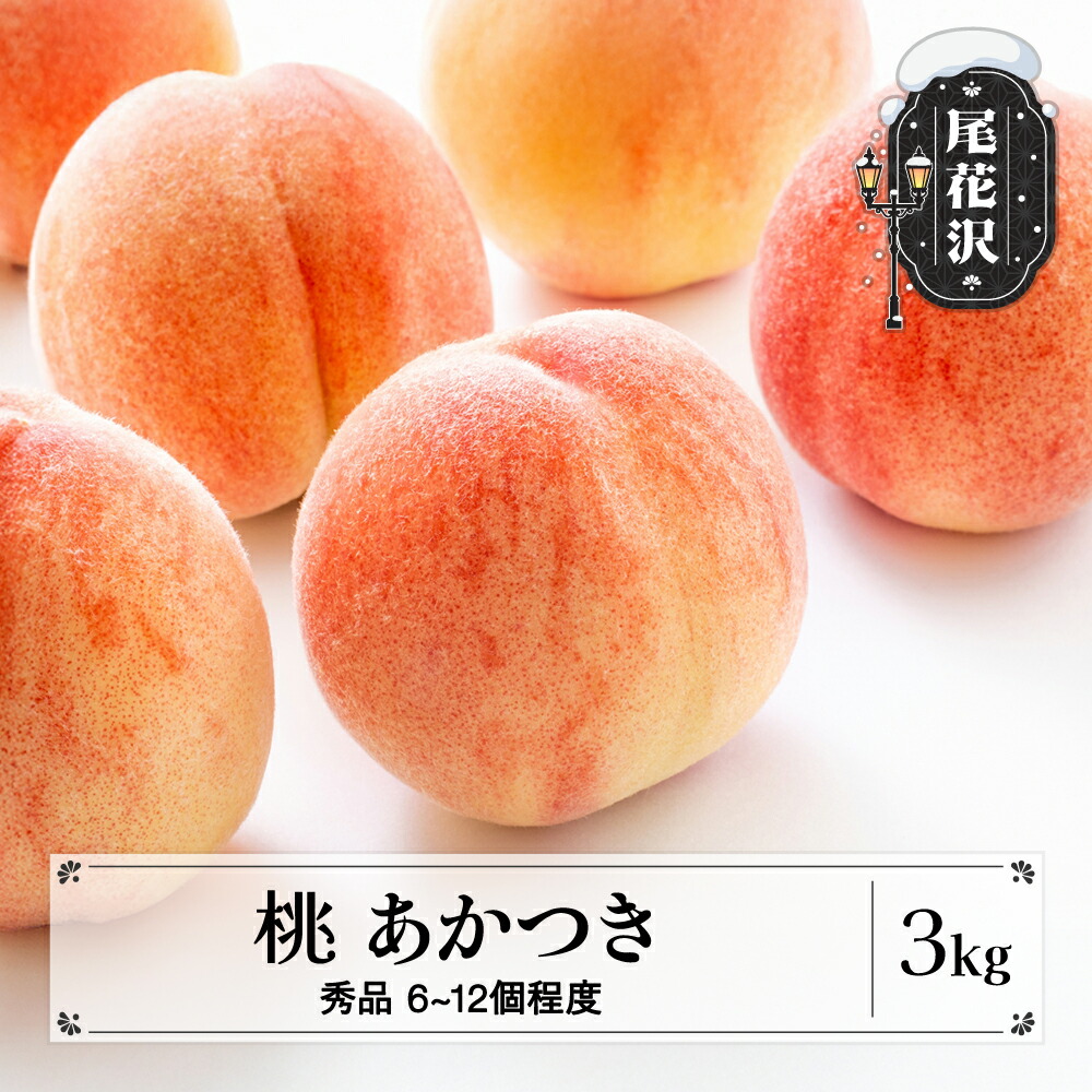 【ふるさと納税】先行予約 桃 あかつき 秀品 約3kg (6~12個程度) 8月上旬~下旬頃発送 山形県産 フルーツ 果物 くだもの もも モモ 2026年産 令和8年産 佐竹物産 sb-moatx3-b※沖縄・離島への配送不可|山形県尾花沢市