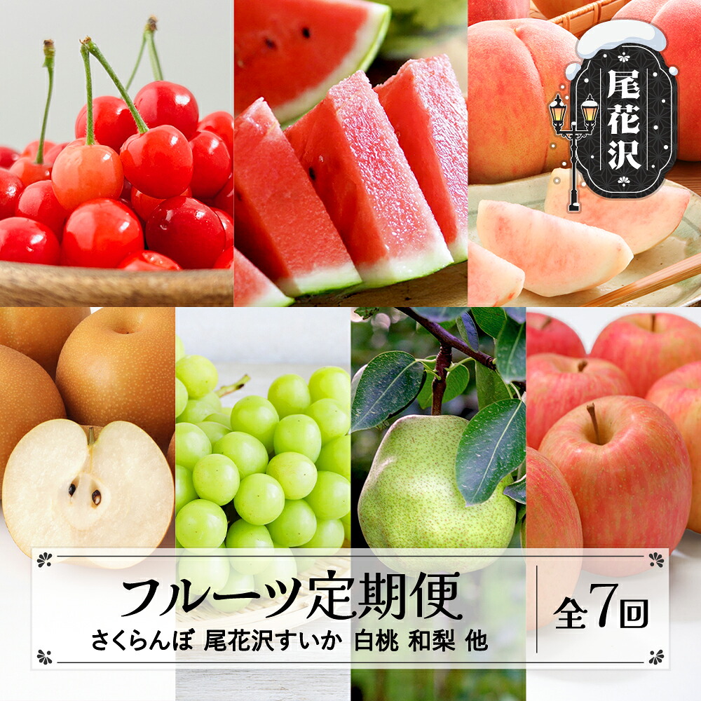 【ふるさと納税】先行予約 フルーツ定期便 全7回 さくらんぼ スイカ もも 梨 シャインマスカット ラ・フランス りんご 秀品 2026年6月~発送開始 2026年産 令和8年産 佐竹物産 sb-ft7xx-b ※沖縄・離島への配送不可