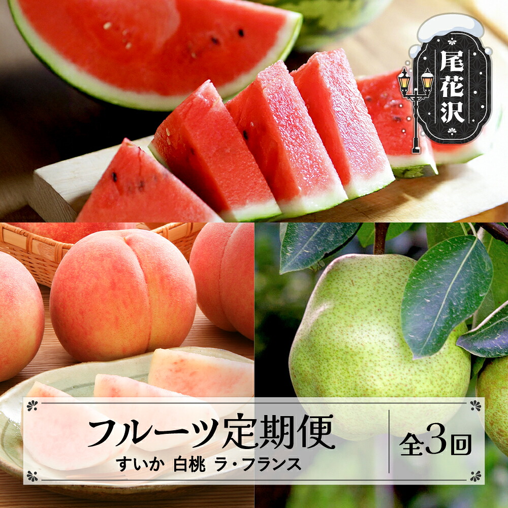 【ふるさと納税】先行予約 フルーツ定期便 全3回 スイカ 白桃 ラ・フランス 秀品 2026年7月~発送開始 山形県産 フルーツ 果物 すいか 西瓜 尾花沢すいか モモ もも 桃 梨 洋梨 西洋梨 定期便 2026年産 令和8年産 佐竹物産 sb-ftshl3-b※沖縄・離島への配送不可｜山形県尾花沢市
