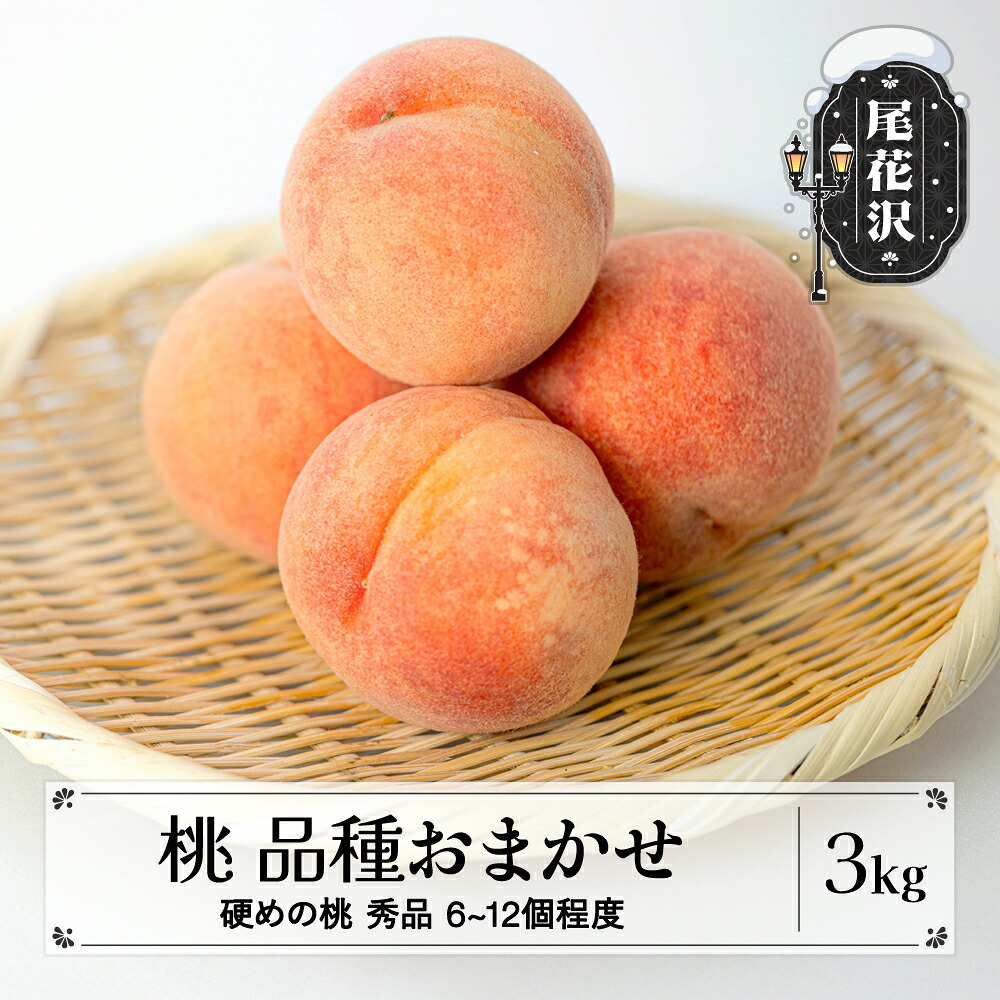 【ふるさと納税】先行予約 桃 品種おまかせ (硬めの桃) 秀品 約3kg (6～12個程度) 8月中旬~9月中旬頃発送 山形県産 フルーツ 果物 くだもの もも モモ 2026年産 令和8年産 佐竹物産 sb-mohth3-b※沖縄・離島への配送不可｜山形県尾花沢市