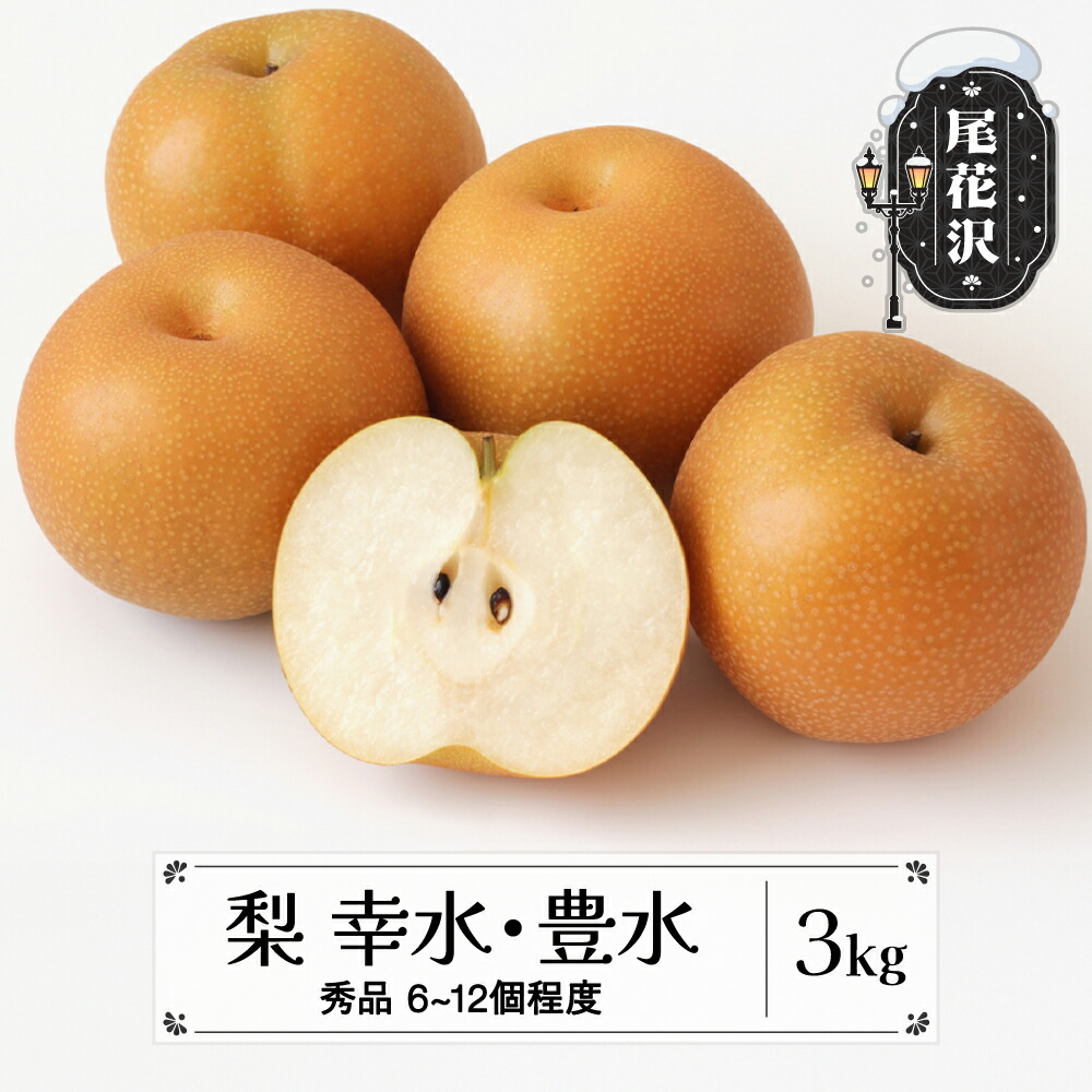 【ふるさと納税】先行予約 梨 幸水 豊水 秀品 約3kg (6～12個程度) 9月上旬~下旬頃発送 山形県産 フルーツ 果物 くだもの なし 和梨 2025年産 令和7年産 佐竹物産 sb-nahkx3<br>※沖縄・離島への配送不可