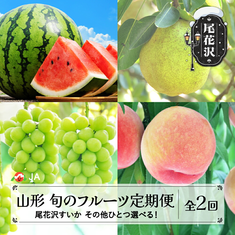 【ふるさと納税】全2回 選べる！フルーツ定期便 尾花沢すいか もも/ラ・フランス/シャインマスカットから選べる 2025年産 令和7年産 山形 東北 国産 スイカ 西瓜 モモ 桃 梨 洋梨 西洋梨 ブドウ ぶどう マスカット 送料無料 <br>※沖縄・離島への配送不可JA ja-tkf2a