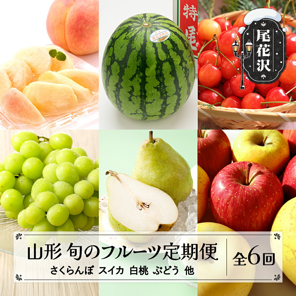 【ふるさと納税】先行予約 全6回 フルーツ 定期便 2026年産 令和8年産 さくらんぼ 佐藤錦 尾花沢スイカ 桃 シャインマスカット ラ・フランス りんご フルーツ定期便 送料無料 ※沖縄・離島への配送不可 ns-ft6xx-s-b
