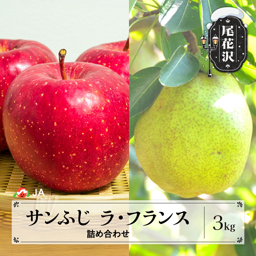 【ふるさと納税】先行予約 サンふじ & ラ・フランス 詰め合わせ 約3kg 11月上旬~12月上旬頃発送 令和8年産 2026年産 りんご サンフジ 洋梨 梨 ラフランス 詰め合わせ セット アソート 果物 フルーツ 山形県産 送料無料 ja-fsflx3‐b ※沖縄・離島への配送不可