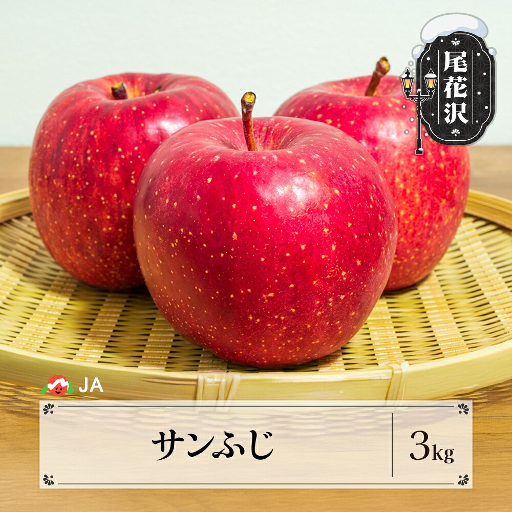【ふるさと納税】先行予約 サンふじ 3kg 11月上旬～12月上旬頃発送 令和7年産 2025年産 りんご リンゴ サンフジ さんふじ 果物 フルーツ 山形県産 送料無料 ja-risfx3<br>※沖縄・離島への配送不可
