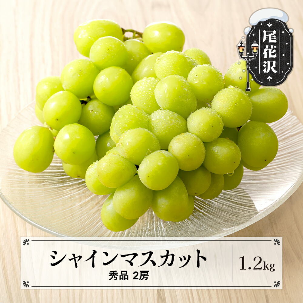 【ふるさと納税】先行予約 シャインマスカット 秀品 1.2kg 2房 2025年産 令和7年産 送料無料 フルーツ 果物 ぶどう 山形県 旬 デザート 皮ごと食べられる ns-busmx1200<br>※沖縄・離島への配送不可