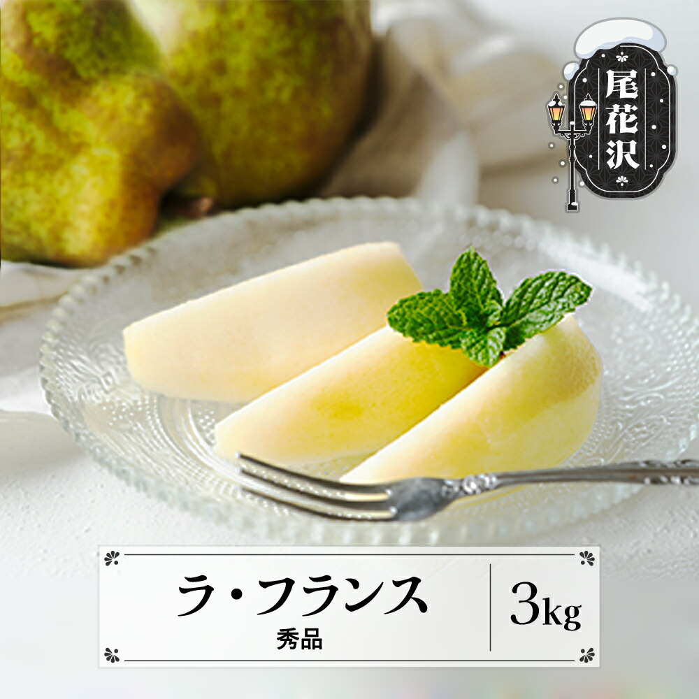 【ふるさと納税】先行予約 ラ・フランス 秀品 3kg 西洋梨 洋梨 なし ラフランス 11月上旬~12月下旬発送 2025年産 令和7年産 フルーツ 果物 送料無料 ns-laxxx3 <br>※沖縄・離島への配送不可