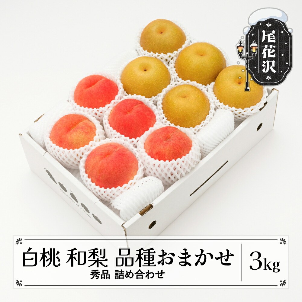 【ふるさと納税】先行予約 もも 白桃 秀品 和梨 詰め合わせ 品種おまかせ 化粧箱入り 3kg フルーツ 果物 アソート 2025年産 令和7年産 山形県産 送料無料 ns-fshnx3<br>※沖縄・離島への配送不可
