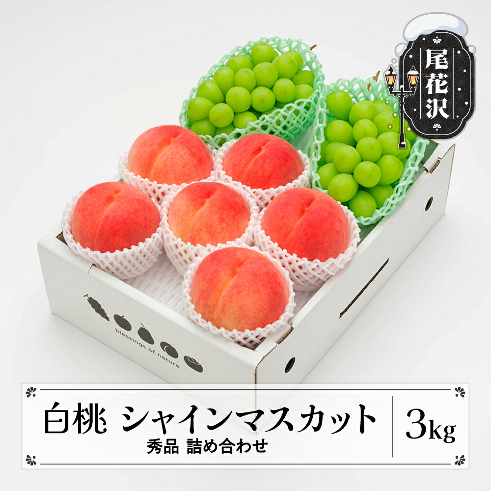 【ふるさと納税】先行予約 白桃 シャインマスカット 秀品 詰め合わせ 品種おまかせ 3kg 2025年産 令和7年産 山形県産  もも 桃 ぶどう ブドウ 葡萄 シャイン マスカット 果物 フルーツ デザート 詰合せ セット アソート 送料無料 山形 ns-fshsx3<br>※沖縄・離島への配送不可