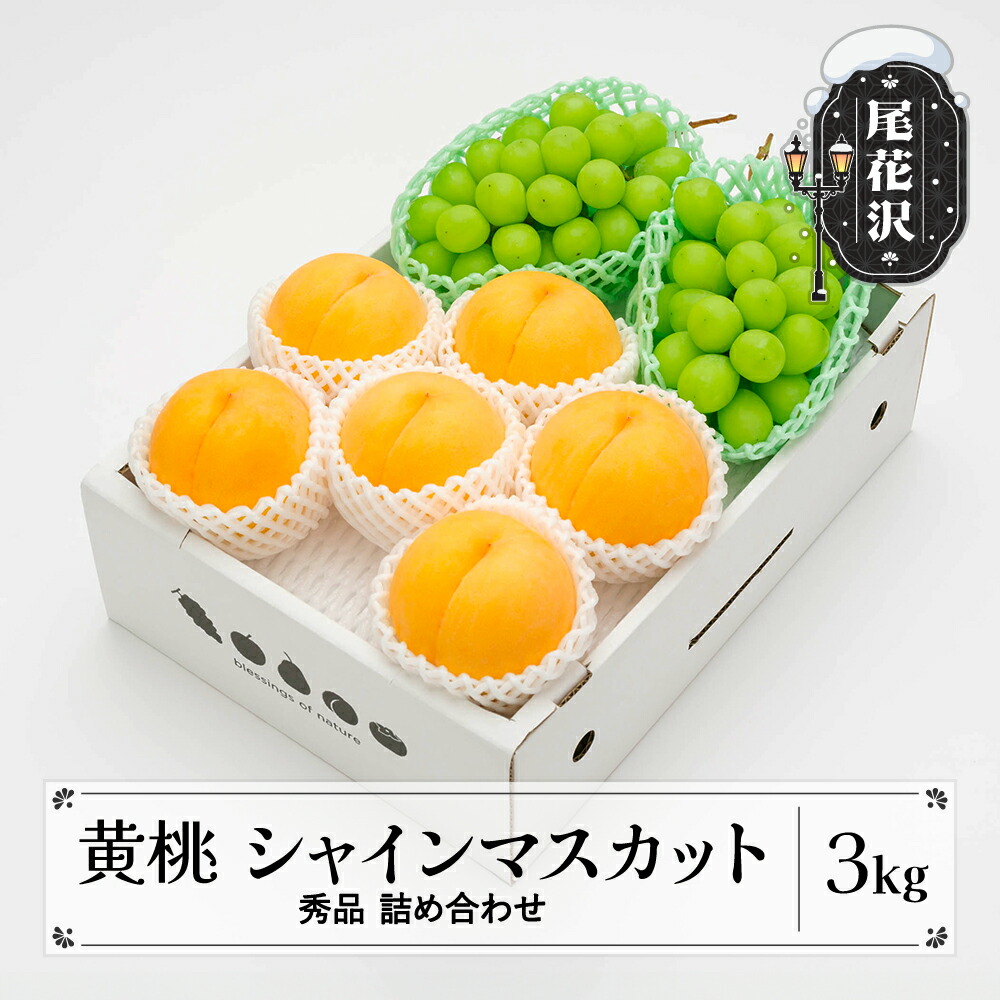 【ふるさと納税】先行予約  有袋黄桃 シャインマスカット 秀品 詰め合わせ 品種おまかせ 3kg 2025年産 令和7年産 山形県産  もも ぶどう 果物 フルーツ 送料無料 ns-fsosx3<br>※沖縄・離島への配送不可