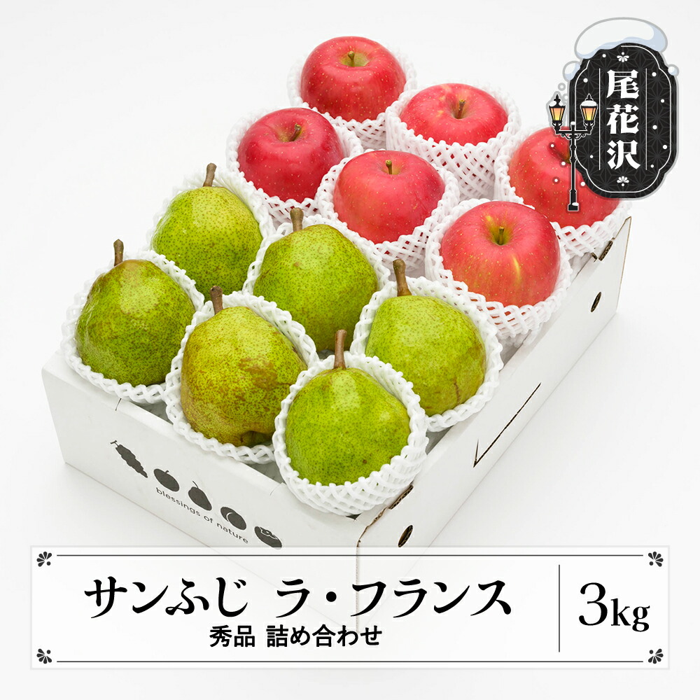 【ふるさと納税】先行予約 サンふじ & ラ・フランス 詰め合わせ 秀品 3kg 化粧箱入 詰め合わせ 令和7年産 2025年産 12月上旬~1月中旬頃発送 送料無料 りんご リンゴ 洋梨 西洋梨 ラフランス 果物 フルーツ アソート ギフト 山形県産 送料無料<br>※沖縄・離島への配送不可