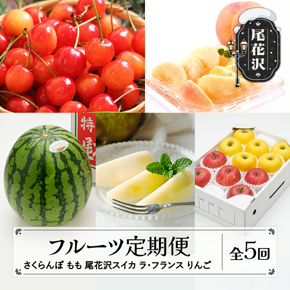【ふるさと納税】先行予約 フルーツ 定期便 令和7年産 2025年産 さくらんぼ 佐藤錦 尾花沢スイカ 桃 ラ・フランス りんご 全5回  フルーツ定期便 送料無料 <br>※沖縄・離島への配送不可