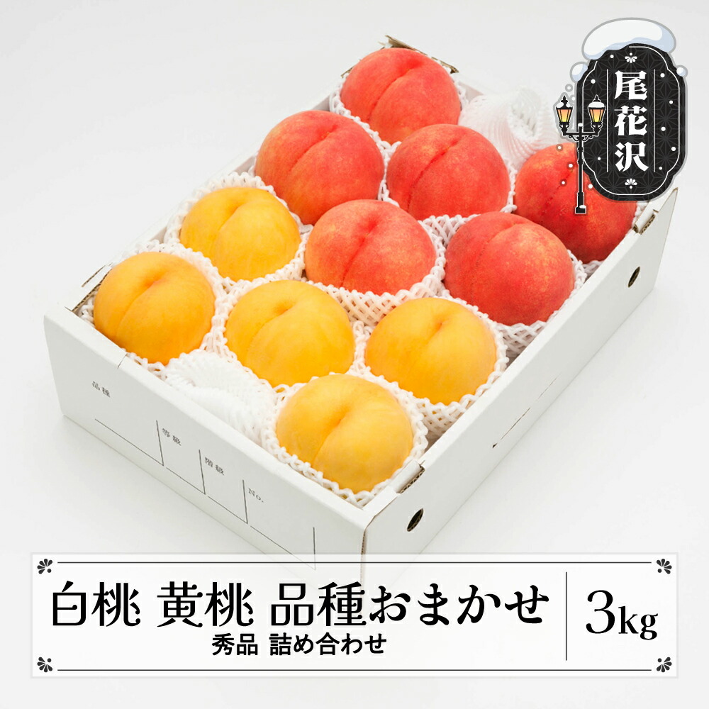 【ふるさと納税】先行予約 もも 白桃 有袋黄桃 秀品 詰め合わせ 品種おまかせ 約3kg （7～13玉）化粧箱入 フルーツ 果物 アソート 2025年産 令和7年産 山形県産 ns-mohot3<br>※沖縄・離島への配送不可