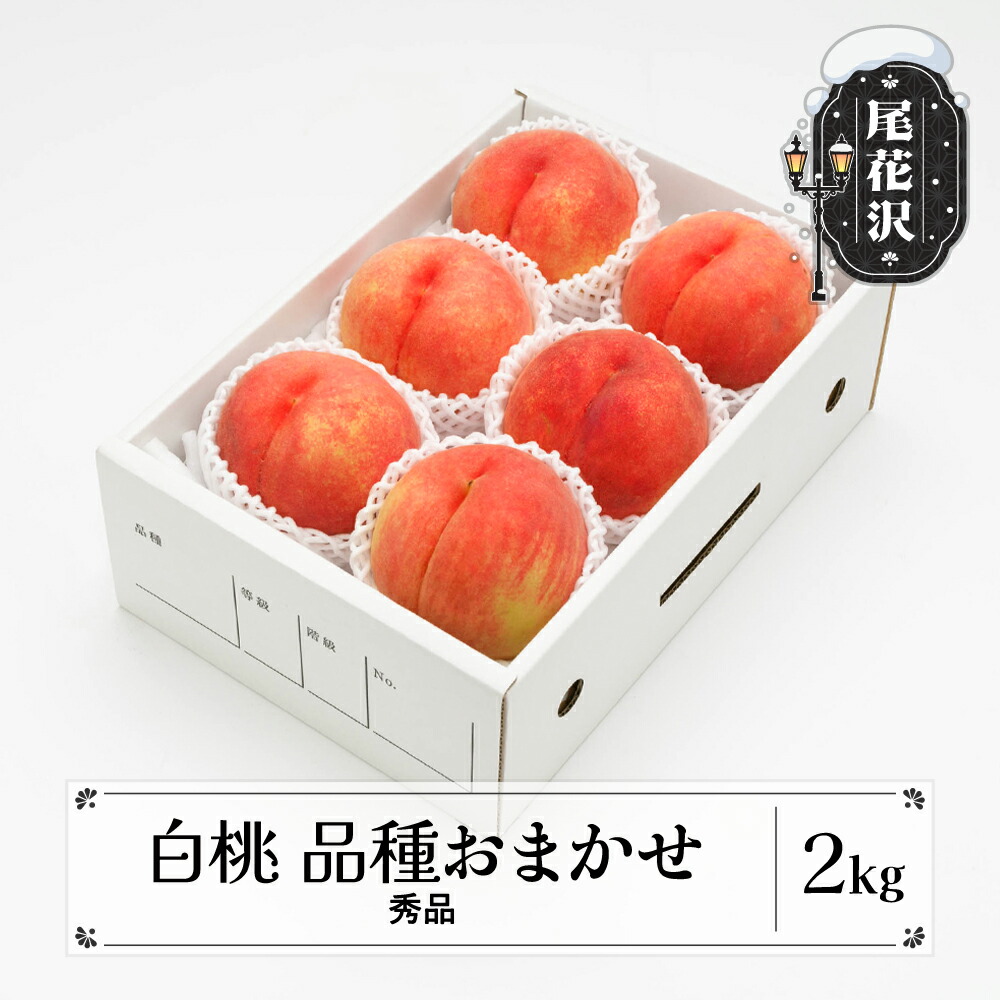 【ふるさと納税】先行予約 もも 白桃 秀品 品種おまかせ 約2kg (5～9玉)  化粧箱入 2025年産 令和7年産 送料無料 フルーツ 果物 ns-mohtx2<br>※沖縄・離島への配送不可