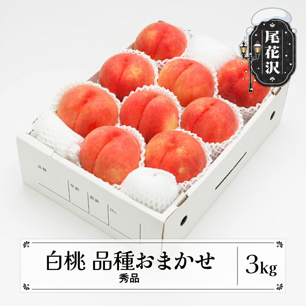【ふるさと納税】もも 白桃 秀品 品種おまかせ 約3kg  (7～12玉)  化粧箱入  2025年産 令和7年産 送料無料 フルーツ 果物 ns-mohtx3<br>※沖縄・離島への配送不可