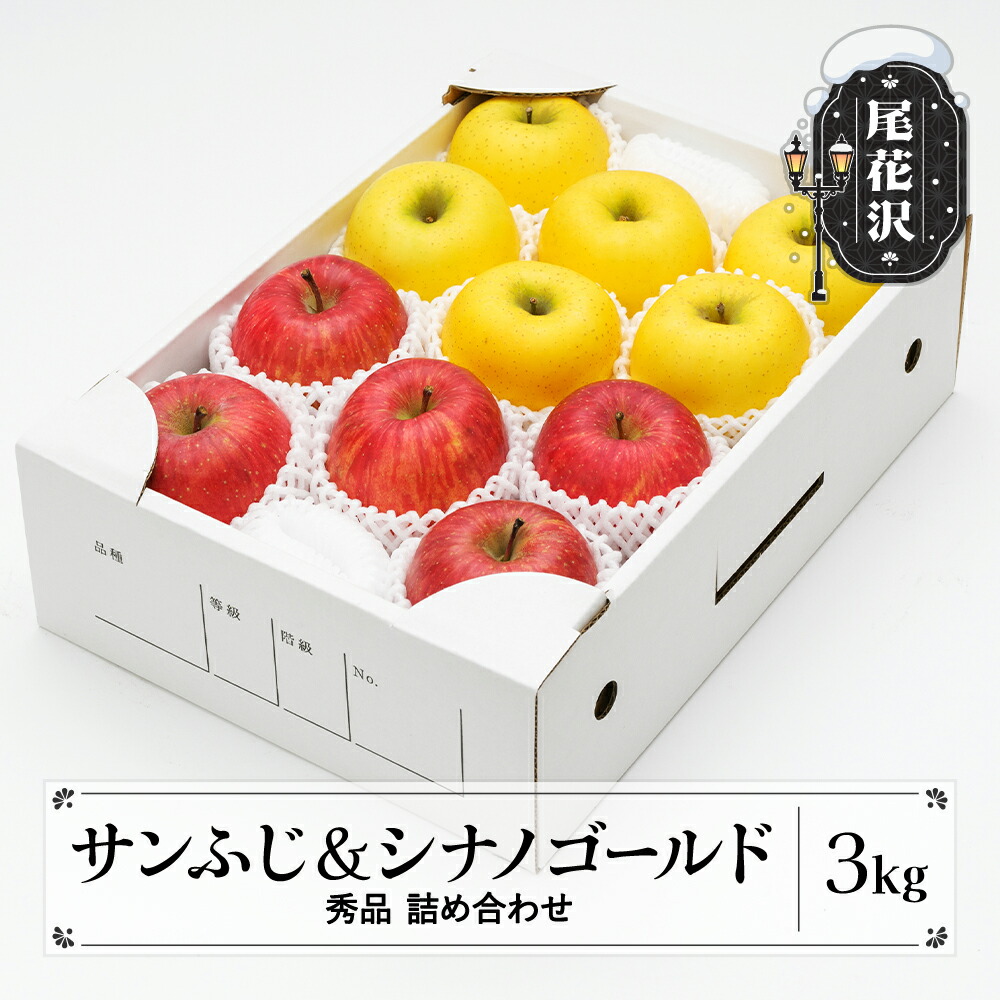 【ふるさと納税】りんご サンふじ&シナノゴールド 秀品 3kg 化粧箱入 詰め合わせ 2025年産 令和7年産 12月上旬~1月中旬頃発送 リンゴ フルーツ アソート ギフト 果物 送料無料<br>※沖縄・離島への配送不可