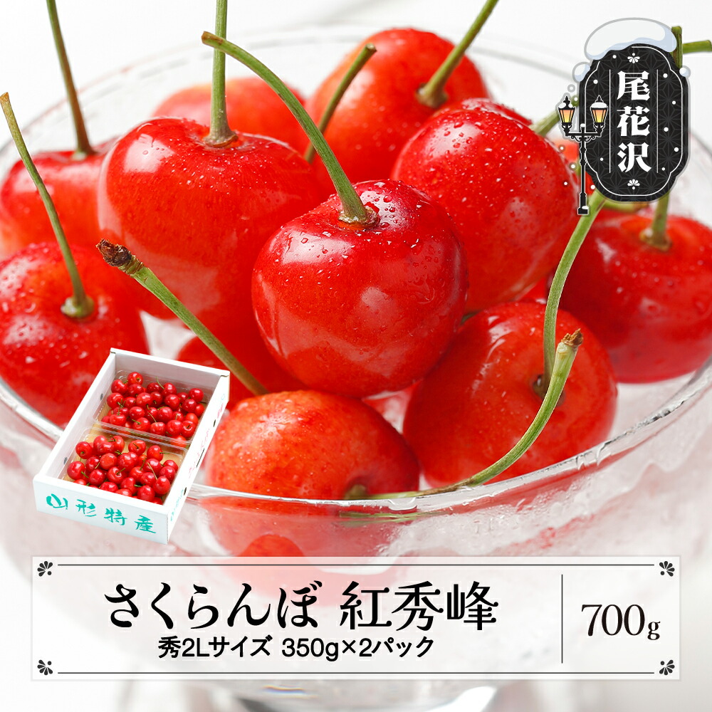 【ふるさと納税】先行予約 さくらんぼ 紅秀峰 秀2Lサイズ 700g (350gx2パック) バラ詰め化粧箱 2025年産 令和7年産 山形県産 送料無料 サクランボ<br>※沖縄・離島への配送不可