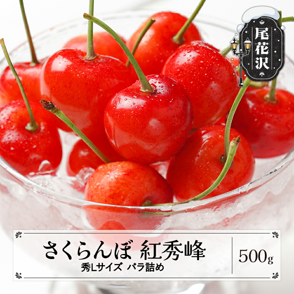 【ふるさと納税】先行予約 さくらんぼ 紅秀峰 秀Lサイズ  バラ詰め 化粧箱 500g 2025年産 令和7年産 山形県産 送料無料 サクランボ<br>※沖縄・離島への配送不可 ns-bsslb500
