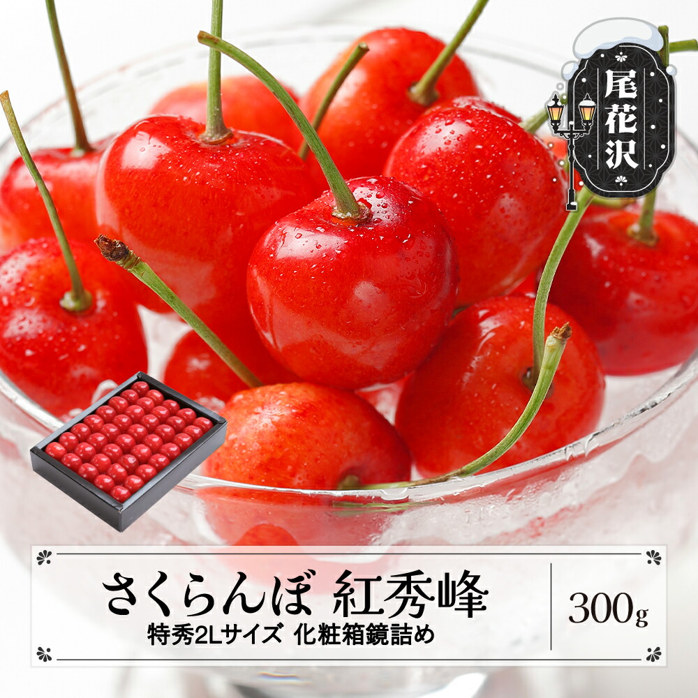 【ふるさと納税】先行予約 さくらんぼ 紅秀峰 特秀2Lサイズ 300g 化粧箱鏡詰め 2025年産 令和7年産 山形県産 送料無料 サクランボ<br>※沖縄・離島への配送不可