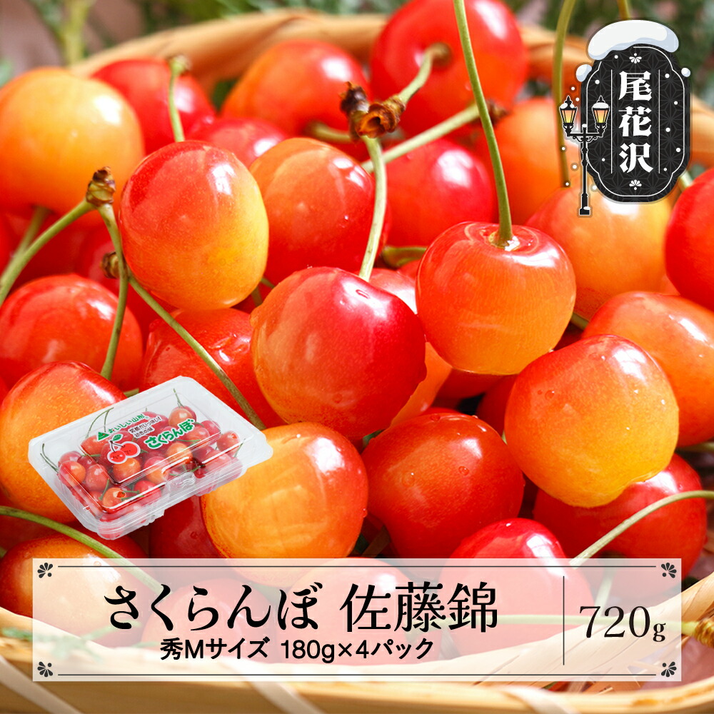【ふるさと納税】先行予約 さくらんぼ 佐藤錦 秀Mサイズ 720g (180gx4パック) フードパック 2026年産 令和8年産 山形県産 送料無料 サクランボ ※沖縄・離島への配送不可