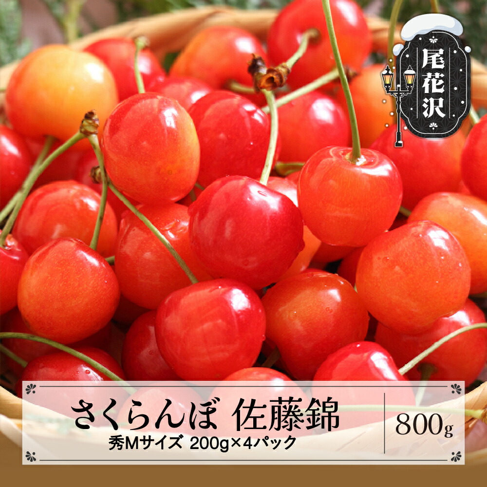 【ふるさと納税】先行予約 さくらんぼ 佐藤錦 秀Mサイズ 800g (200gx4パック) フードパック 2025年産 令和7年産 山形県産 送料無料 サクランボ<br>※沖縄・離島への配送不可