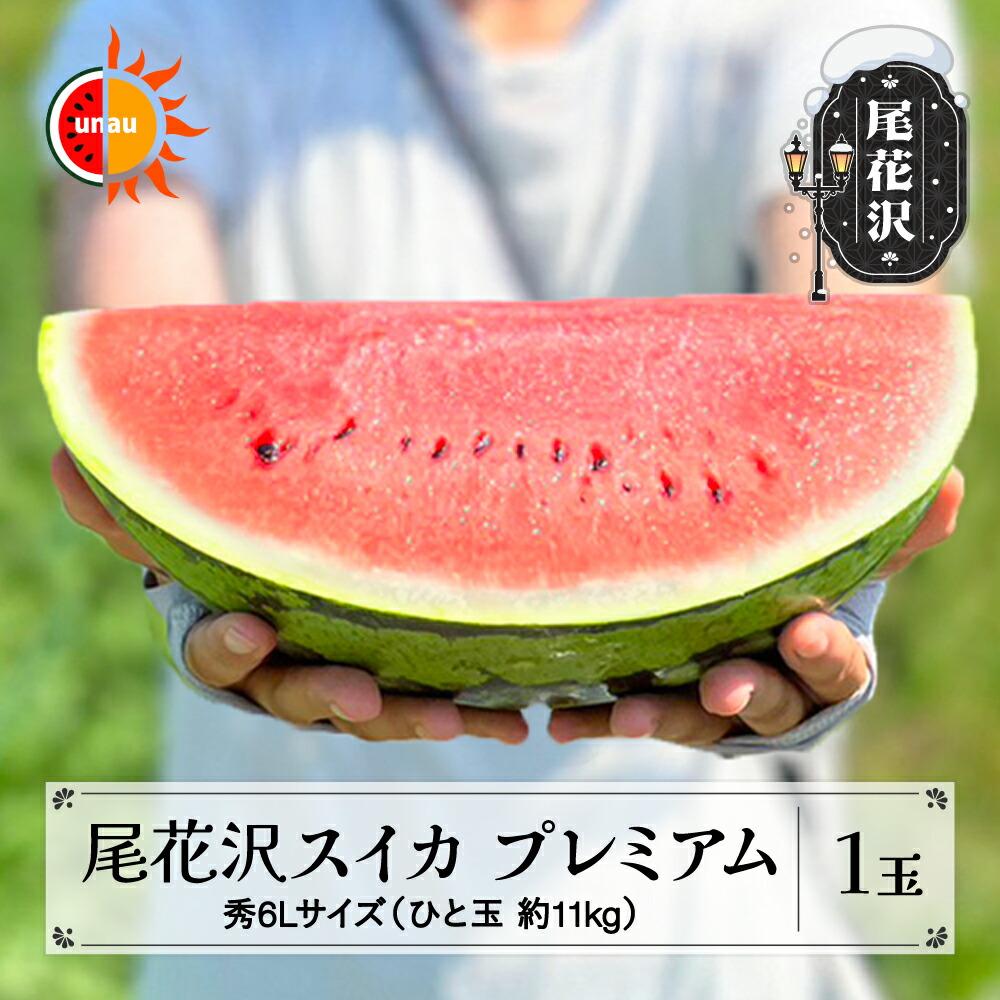 【ふるさと納税】先行予約 尾花沢スイカ プレミアム 7月下旬~8月中旬頃発送 大玉 6Lサイズ 約11kg 1玉 令和7年産 2025年産 プレゼント ギフト スイカ すいか 西瓜 山形 尾花沢 果物 フルーツ 送料無料 農産センター UNAU ns-su6xu1<br>※沖縄・離島への配送不可