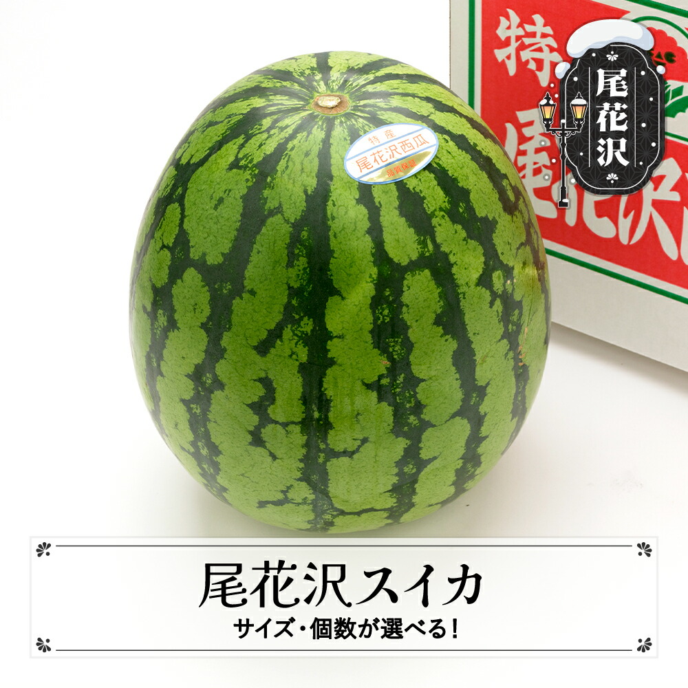 【ふるさと納税】先行予約 尾花沢スイカ 7月下旬～8月中旬頃発送 サイズ・個数選べる 令和7年産 2025年産 スイカ すいか 西瓜  山形 尾花沢 果物 フルーツ 農産センター<br>※沖縄・離島への配送不可
