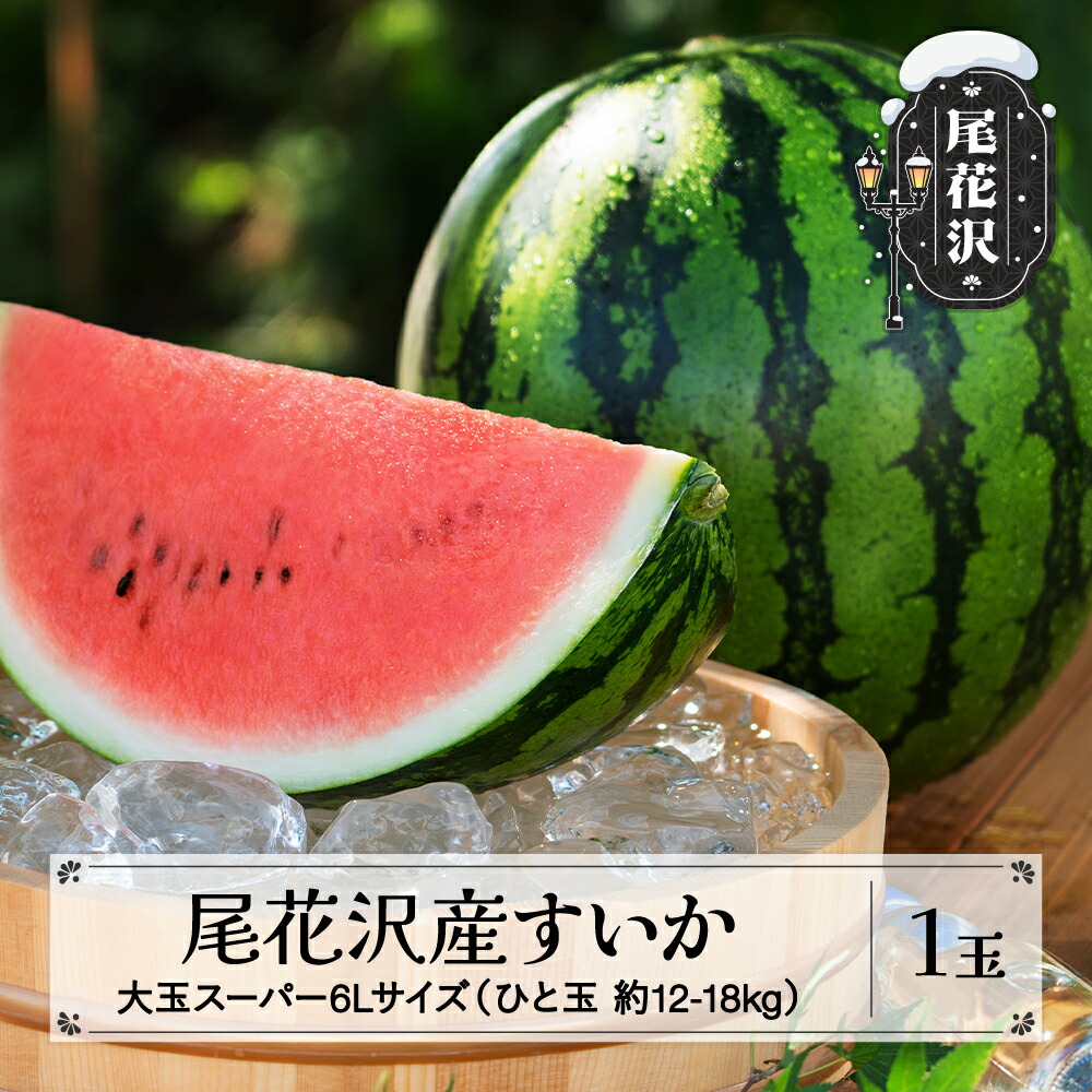 【ふるさと納税】先行予約 尾花沢産すいか 大玉 スーパー6Lサイズ 約12~18kg×1玉 7月中旬~8月中旬頃発送 令和7年産 2025年産 尾花沢すいか すいか 西瓜 送料無料 農産加工<br>※沖縄・離島への配送不可 nk-sus6x1