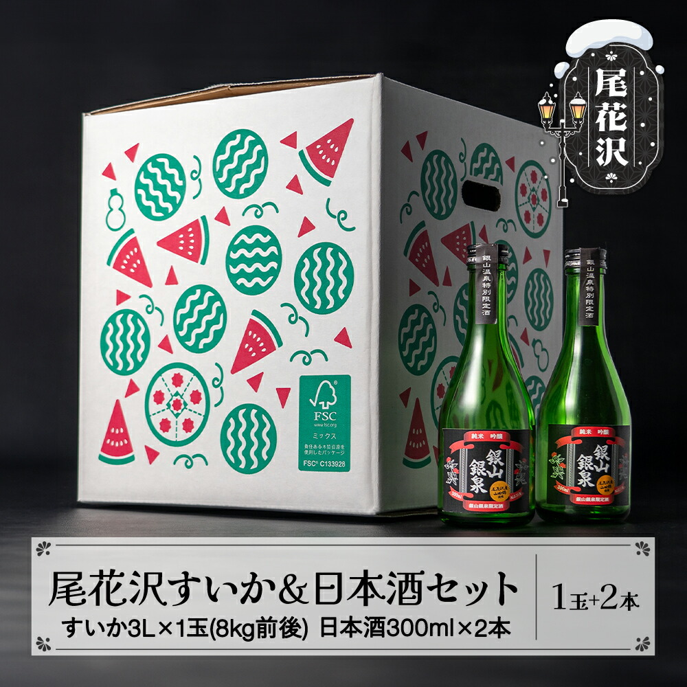 【ふるさと納税】厳選 尾花沢すいか 大玉 3L1玉 日本酒 300ml×2本 セット 詰め合わせ 令和7年産 2025年産 先行予約 7月末～順次発送 尾花沢市産山田錦100％使用『銀山銀泉』 地酒 dm-stsdx<br>※沖縄・離島への配送不可