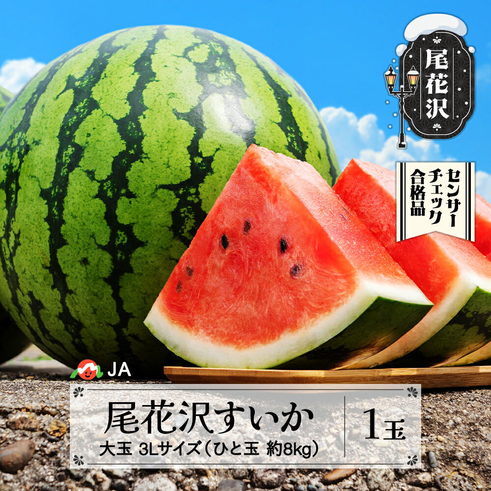 【ふるさと納税】先行予約 尾花沢すいか 大玉 3Lサイズ 約8kg×1玉 7月下旬~8月10日頃発送 2025年産 令和7年産 スイカ 西瓜 果物 フルーツ 送料無料 着日指定不可 JA<br>※沖縄・離島への配送不可