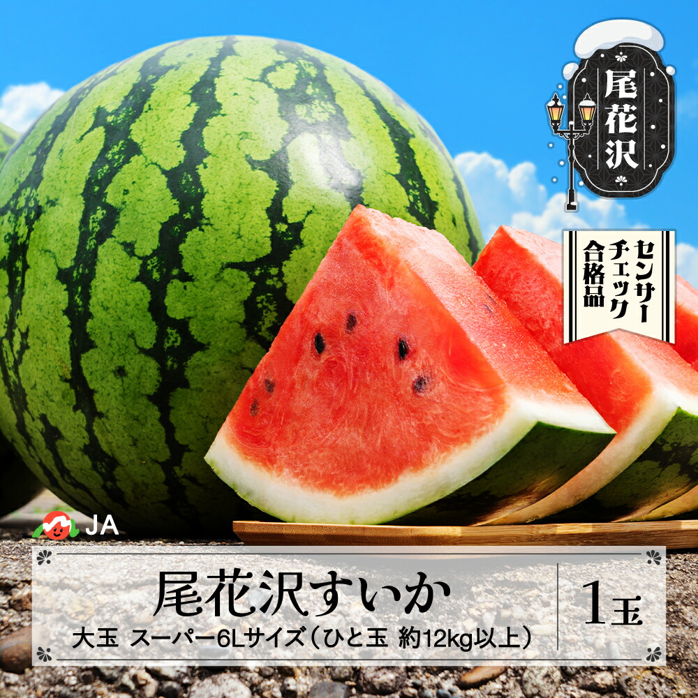 【ふるさと納税】先行予約 尾花沢すいか 大玉 スーパー6Lサイズ (約12~18kg)×1玉 8月1日~8月10日頃発送 2025年産 令和7年産 スイカ 西瓜 果物 フルーツ 送料無料 着日指定不可 JA<br>※沖縄・離島への配送不可