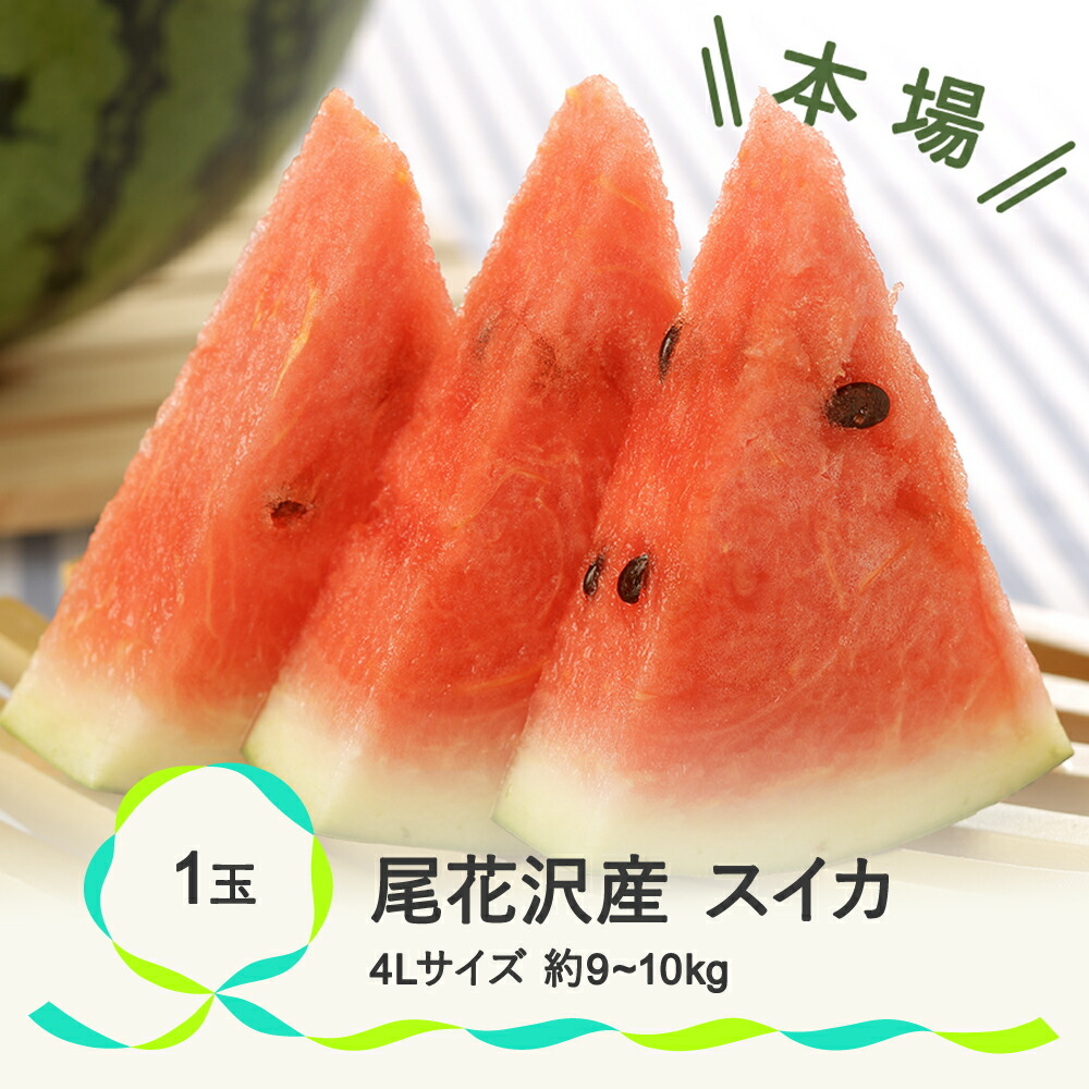 【ふるさと納税】尾花沢産スイカ4Lサイズ(約9〜10kg)×1玉　7月下旬〜8月中旬頃発送　令和4年産　観光物産　K41　西瓜　すいか　尾花沢スイカ　送料無料