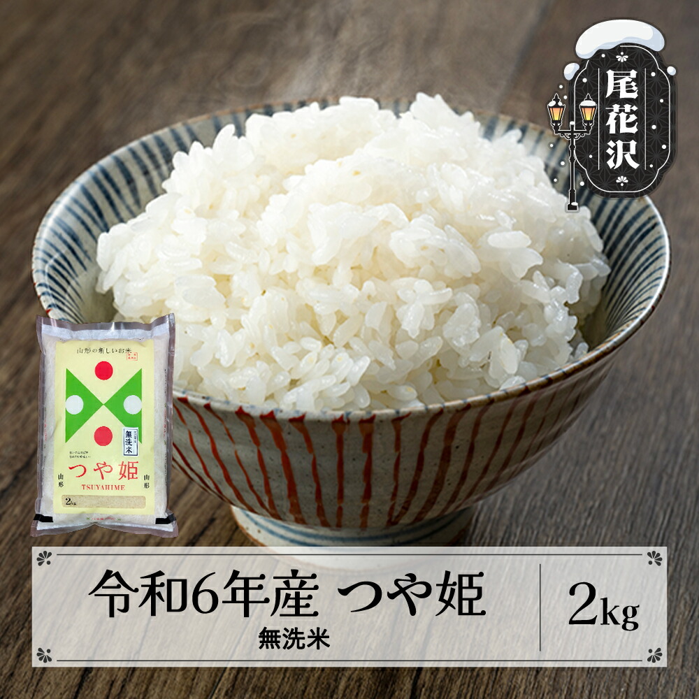 【ふるさと納税】米 無洗米 2kg つや姫 特別栽培米 令和6年産 2024年産 尾花沢市産 送料無料 kg-tsmxb2 <br>※着日指定送不可 <br>※沖縄・離島への配送不可