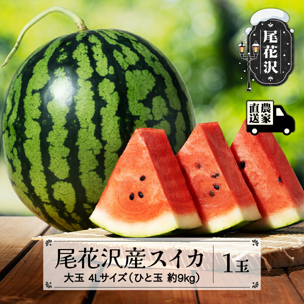 【ふるさと納税】尾花沢産スイカ 大玉 4Lサイズ 約9kg×1玉 7月下旬～8月中旬頃発送 令和7年産 2025年産 尾花沢スイカ すいか 西瓜 送料無料 観光物産 kb-su4xx1<br>※沖縄・離島への配送不可