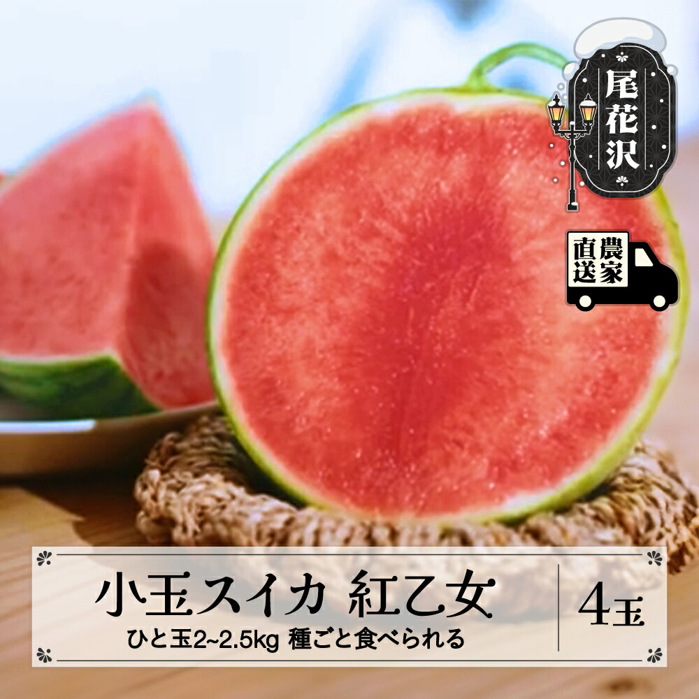 【ふるさと納税】先行予約 尾花沢産 小玉スイカ 紅乙女 約2~2.5kg×4玉 7月下旬~8月上旬頃発送 令和7年産 2025年産 山形 小玉 スイカ すいか 西瓜 小玉すいか 果物 くだもの フルーツ 数量限定 べにおとめ 送料無料 観光物産 kb-subox4<br>※沖縄・離島への配送不可