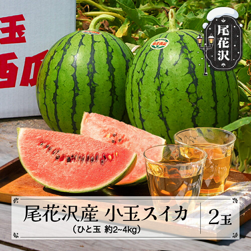 【ふるさと納税】尾花沢産小玉スイカ 約2～4kg×2玉 7月中旬～8月上旬頃発送 令和7年産 2025年産 尾花沢スイカ すいか 西瓜 送料無料 観光物産 山形県 尾花沢市<br>※沖縄・離島への配送不可