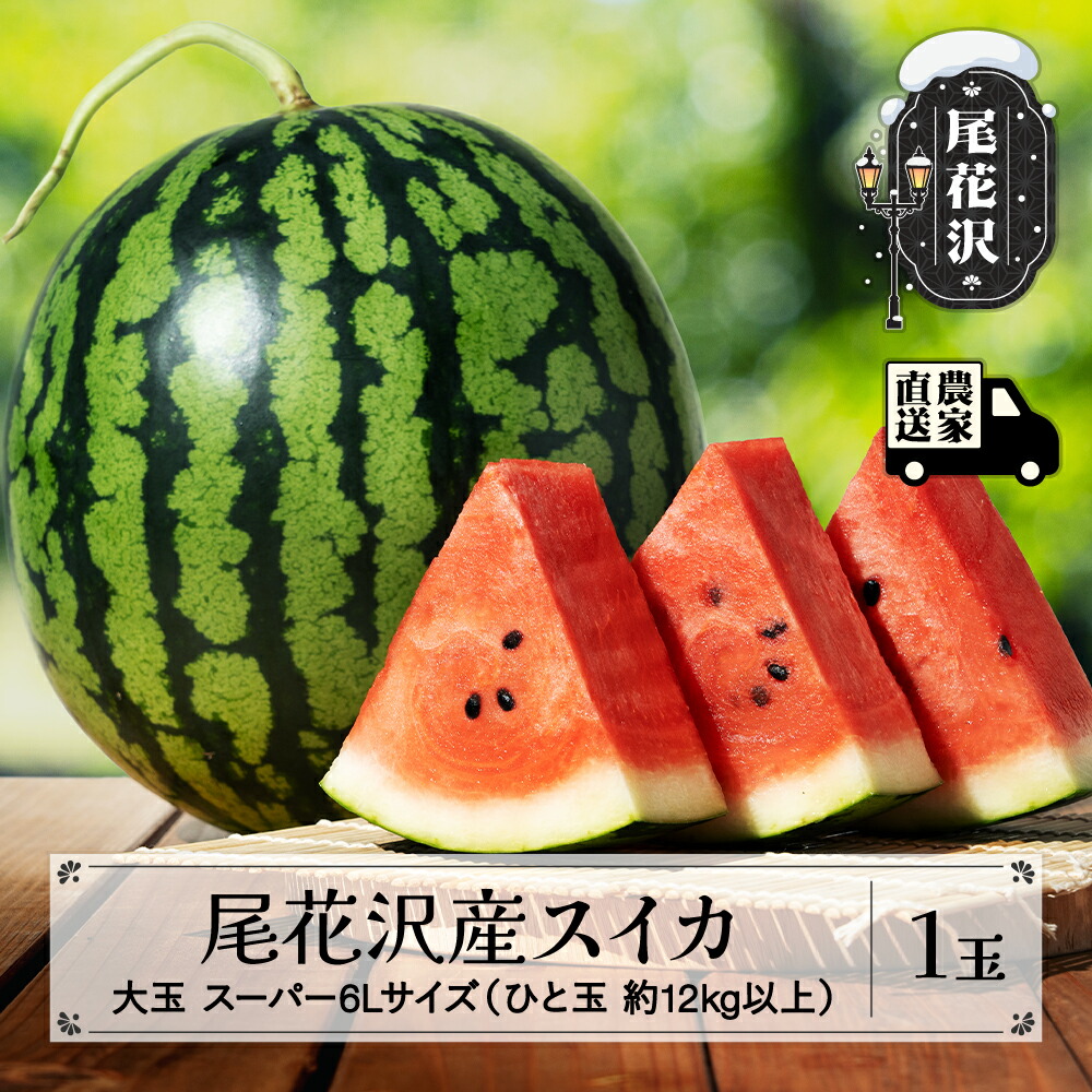 【ふるさと納税】先行予約 尾花沢産スイカ 大玉 スーパー6Lサイズ 約12kg以上×1玉 7月下旬～8月中旬頃発送 令和7年産 2025年産 尾花沢スイカ すいか 西瓜 送料無料 観光物産<br>※沖縄・離島への配送不可