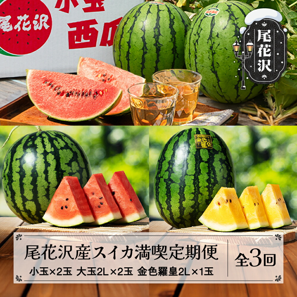 【ふるさと納税】先行予約 尾花沢産スイカ満喫定期便 全3回 7月中旬～8月中旬頃発送 2025年産 令和7年産 金色羅皇 こんじきらおう 黄金 金色 黄色 すいか スイカ 西瓜 フルーツ 果物 フルーツ定期便 果物定期便 定期便 食べ比べ 山形県 kb-tksux<br>※沖縄・離島への配送不可