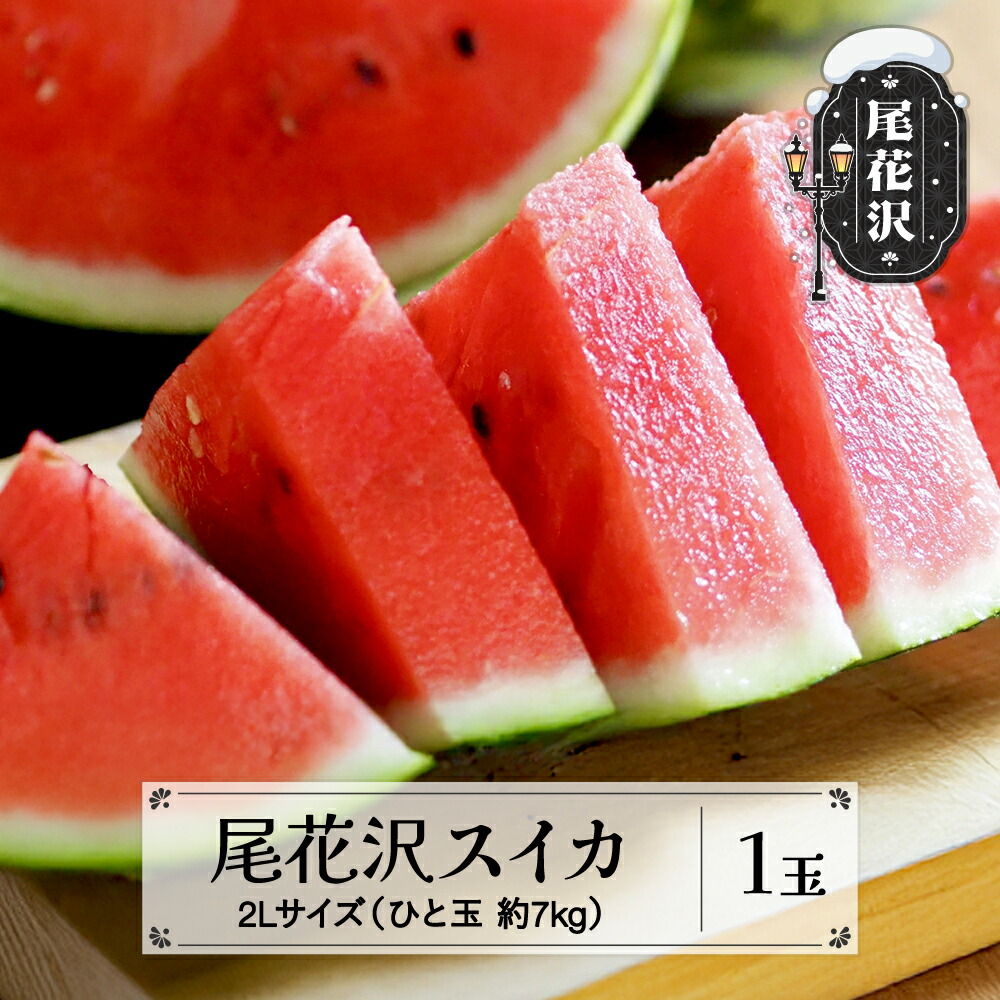 【ふるさと納税】先行予約 尾花沢スイカ 秀品 2Lサイズ 約7kg×1玉 7月中旬～8月中旬頃発送 2025年産 令和7年産 スイカ すいか 西瓜 尾花沢すいか 佐竹物産 sb-su2xx1<br>※沖縄・離島への配送不可